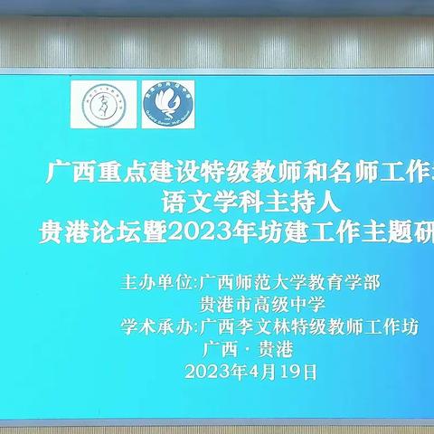 深耕细研共交流 踔厉前行同成长——广西重点建设特级教师和名师工作坊语文学科2023年建坊工作主题研修