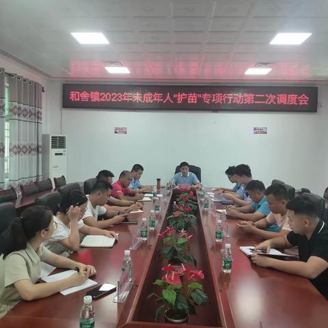 和舍镇召开2023年未成年人“护苗”专项行动第二次调度会