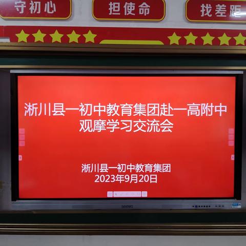 淅川县一初中教育集团：召开赴淅川县第一高级中学附属学校观摩学习交流会和集团工作会