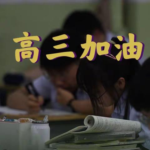 轻松迎考，决胜高考——静海区第六中学高考考前心理辅导讲座