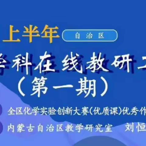 通辽市高中化学教师参加自治区中学化学学科在线教研活动