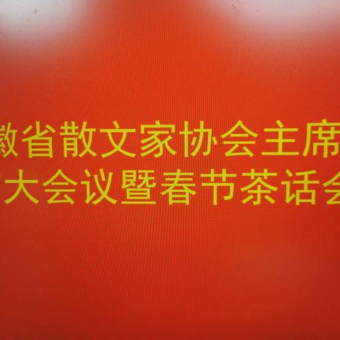 安徽省散文家协会召开主席团扩大会议暨新年座谈会