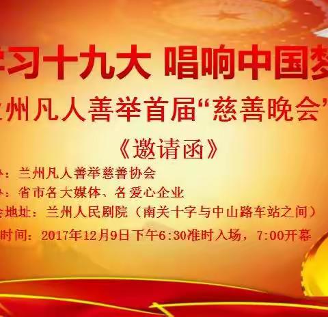                  “学习十九大   唱响中国梦”兰州凡人善举首届“慈善晚会”邀请函