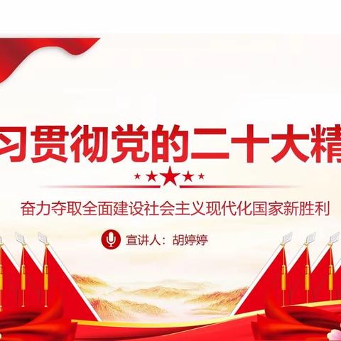 深入学习贯彻党的二十大精神报告会