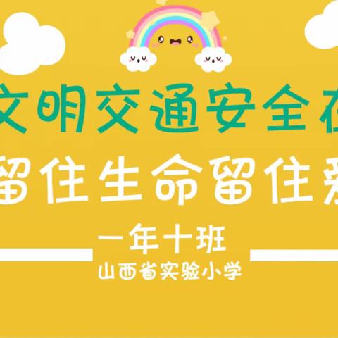 山西省实验小学国师街校区主题校会——文明交通安全在 留住生命留住爱