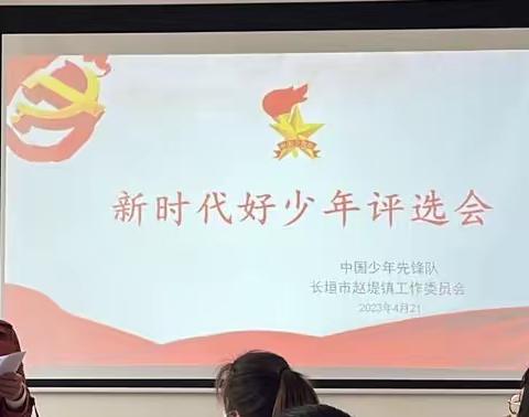 【奋进新时代，争做好少年】——长垣市赵堤镇中心学校2023年“新时代好少年”评选会