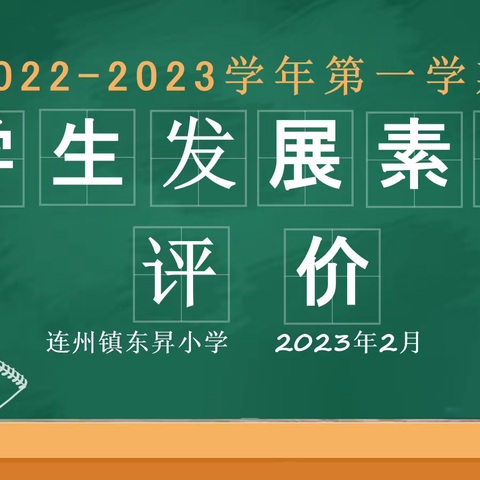 “双减”无纸笔，学习乐趣多一一2022—2023学年第一学期低年级学生发展素养评价