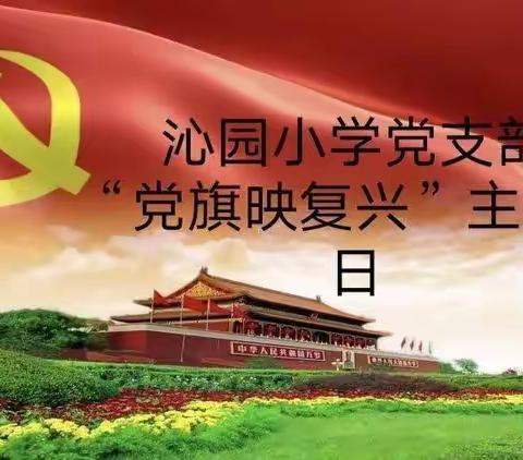 沁园小学党支部“学思践悟二十大，踔力奋发启新程”线上主题党日活动