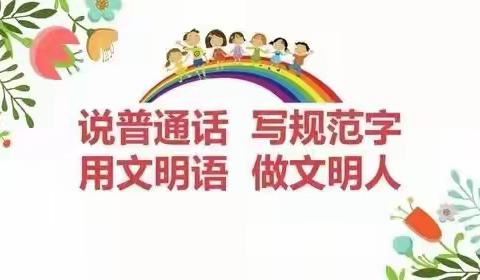 规范语言文字，雅言传承文明——柳谷小学召开语言文字规范培训会