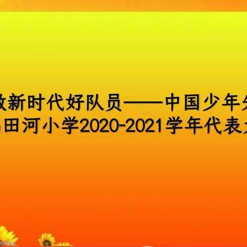 福田河小学召开中国少年先锋队福田河小学2020-2021学年代表大会