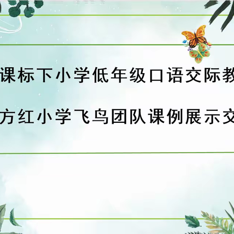 基于新课标下小学低年级口语交际教学策略             ——东方红小学飞鸟团队课例展示交流活动