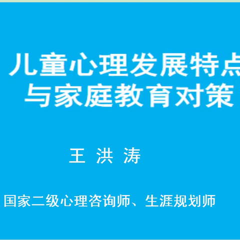 希望小学家长课堂第六期线下第二讲——儿童心理发展特点及家庭教育对策