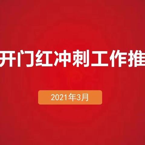 常州分行召开个金开门红冲刺工作推进会