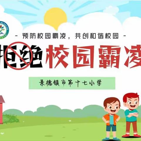 【预防校园欺凌，共建和谐校园】景德镇市第十七小学平安建设心理健康大讲堂进行中