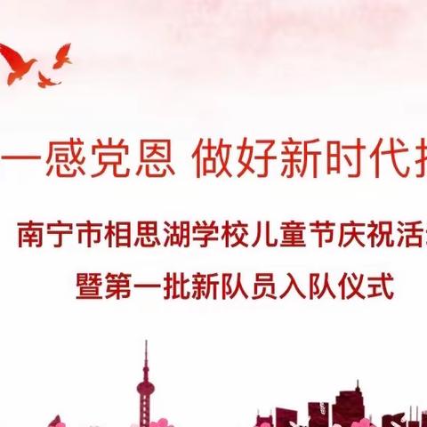 庆六一感党恩 做好新时代接班人——南宁市相思湖学校“庆六一感党恩 做好新时代接班人”暨一年级分批入队仪式