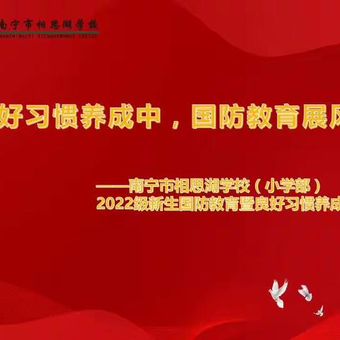 良好习惯养成中，国防教育展风采——南宁市相思湖学校（小学部）2022级新生国防教育暨入学常规训练培训