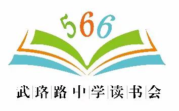 读书养心，美好缤纷 ——记武珞路同心读书会启动仪式