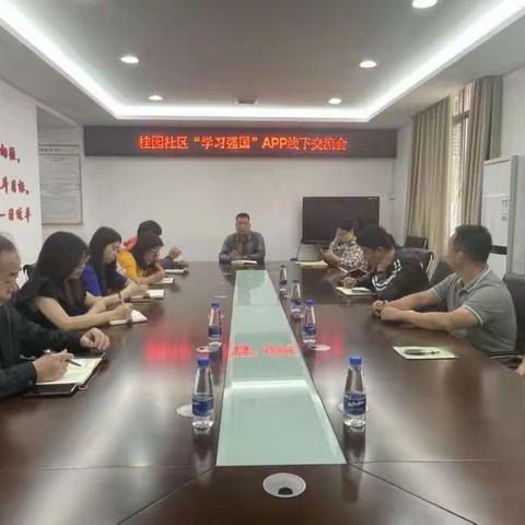 桂园社区开展“学习强国”APP分享交流会