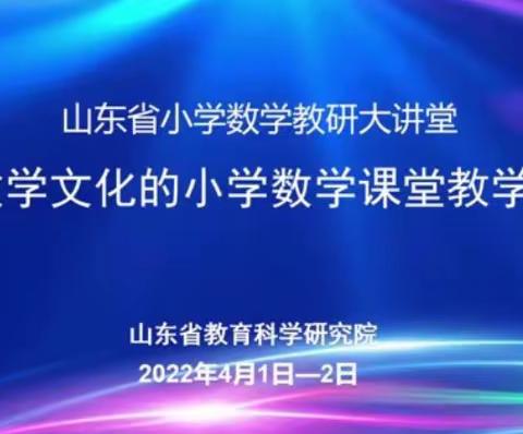 学无止境，线上培训促成长——邹平市黛溪小学数学教师参加“山东省基于数学文化的小学数学课堂教学研讨会”