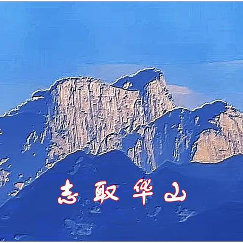 志取华山