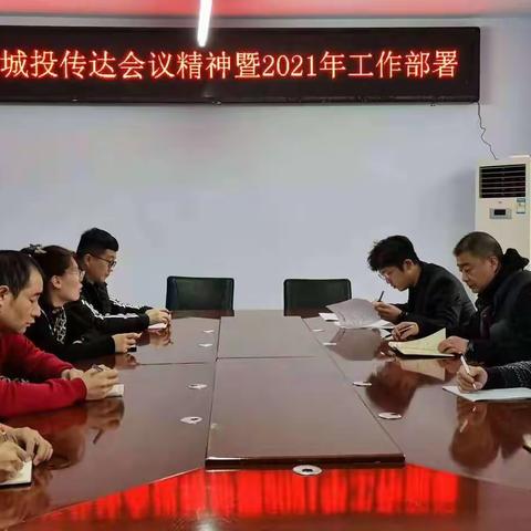 振宣城投公司召开“学习局领导会议精神重要讲话暨2021工作部署会”。