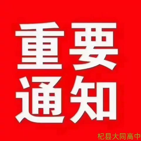 杞县大同高中2020级高二学生及2019级高三会考不及格需要补考的，高中学业水平考试定于2022年1月10日开考！