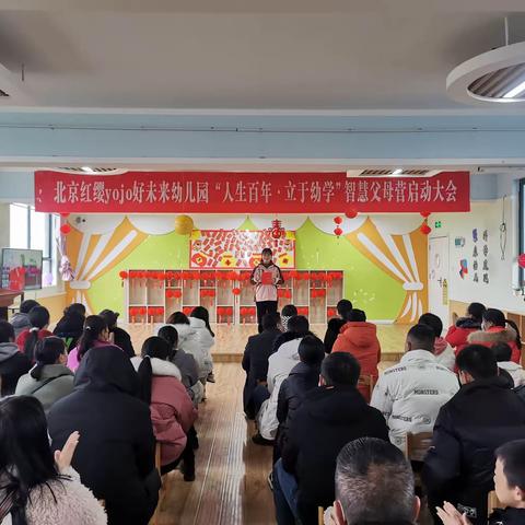 ✨北京红缨yojo好未来幼儿园“人生百年，立于幼学”智慧父母营启动大会圆满成功！