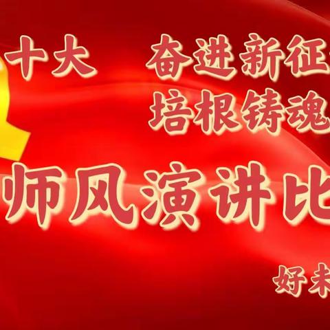 祝贺北京红缨Yojo好未来幼儿园“喜迎二十大，奋进新征程，培根铸魂育新人”师德师风演讲比赛圆满成功🎉