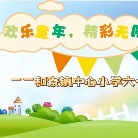 🎈🎈🎈欢乐童年，精彩无限——和寮镇中心小学“六一”游园活动