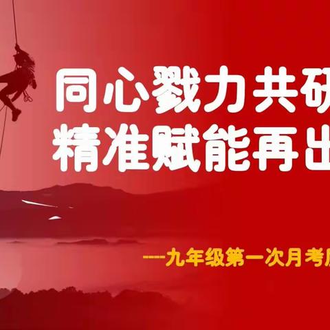 襄阳市实验中学九年级第一次阶段性测试质量分析会