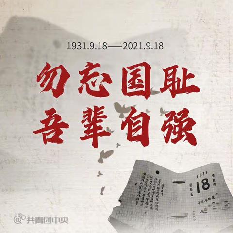 勿忘国耻 吾辈自强———邹城市大束中学“九一八”主题教育活动