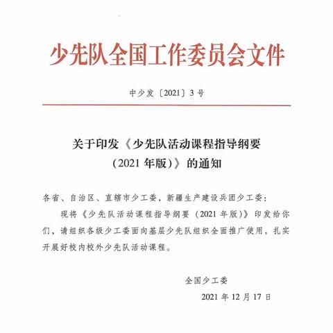 邹城市大束中学组织开展《少先队活动课程指导纲要》学习活动