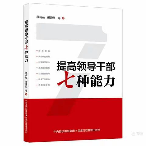 【行而不辍，品味经典】城东开发区支行全员学习《提高领导干部七种能力》一书！