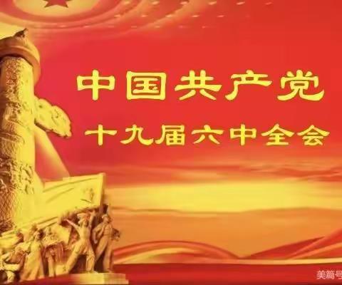 城东支行第二团支部组织学习十九届六中全会会议精神