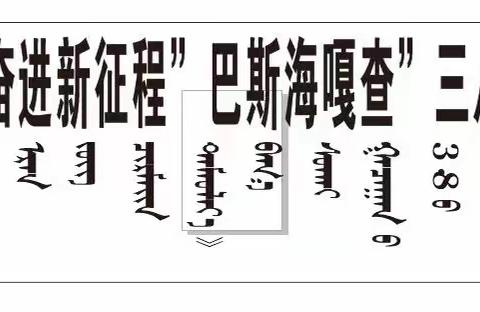 巴斯海嘎查开展“北疆巾帼心向党·携手奋进新征程”巴斯海嘎查“三八”国际妇女节庆祝活动