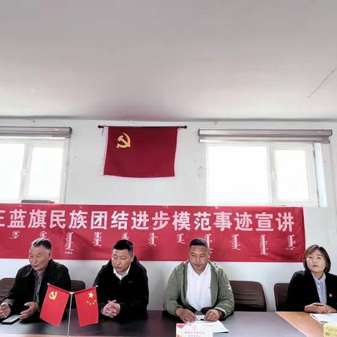 巴斯海嘎查开展《正蓝旗民族团结进步模范事迹宣讲》活动