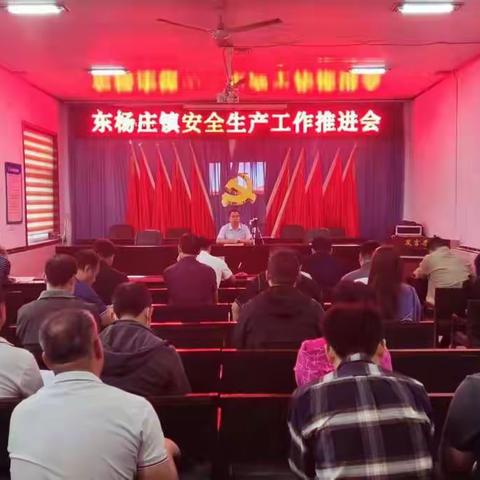 东杨庄镇迅速贯彻区委区政府安全生产会议精神
