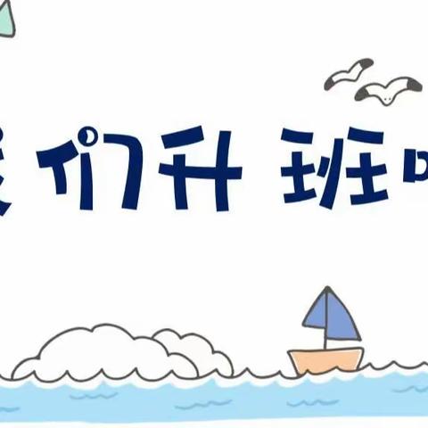 九团第二幼儿园（朝阳园区）9月份主题活动«我升中班了»