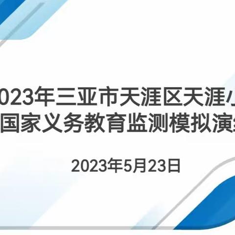 2023年三亚市天涯区天涯小学国家义务教育质量监测模拟演练