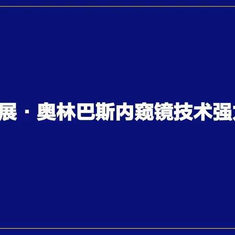 华山论坛留芳名  4K腔镜显神威