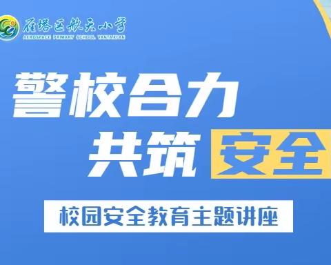 【新优质·航天小学】校园安全主题教育讲座|警校合力 共筑平安