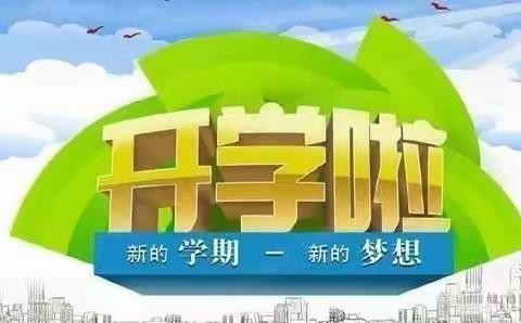 荔浦市龙怀乡中心小学   开学前致家长的一封信