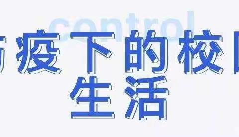 封校不“封笑”，疫情不“抑情”——金源中学封校期间校园纪实