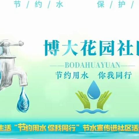 2023年博大花园社区美德健康生活“节约用水 你我同行”节水宣传进社区活动