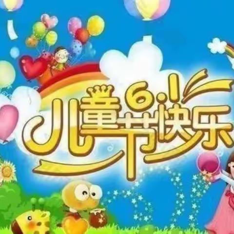 欢乐童年，放飞梦想——金色童年中二班庆六一美篇