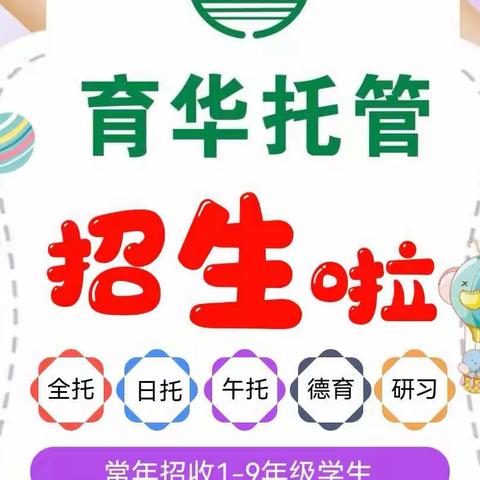 🌈育华托管春季招生开始啦！即日起报名费用立减并赠送书包🎒及大礼包。进店参观就有礼品相送！