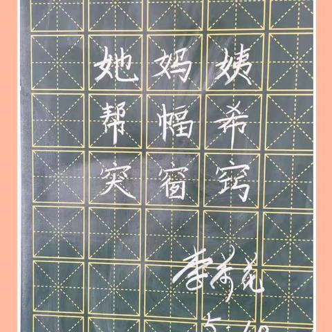 规范书写粉笔字 夯实教学基本功（四十六）