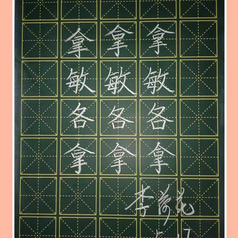 规范书写粉笔字 夯实教学基本功（四十九）