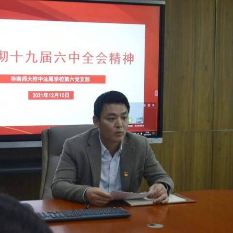 中共华师附中汕尾学校第六党支部召开支部会议