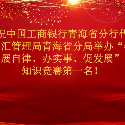 热烈庆祝中国工商银行青海省分行代表队荣获青海外汇管理局举办“学党史、展自律、办实事、促发展”竞赛第一